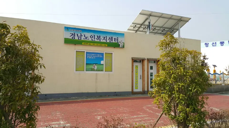 경남노인복지센터 사진