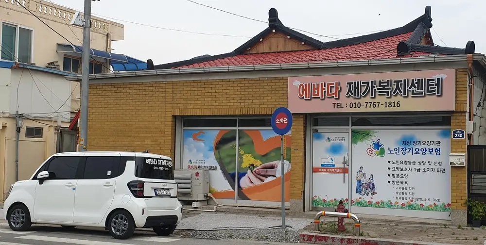 에바다재가복지센터 사진