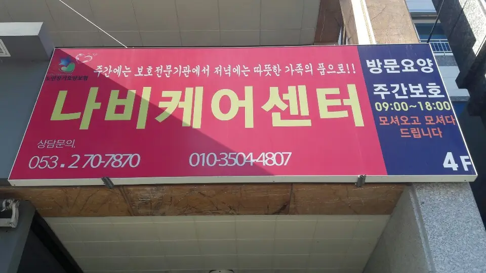 나비케어센터365수성지사