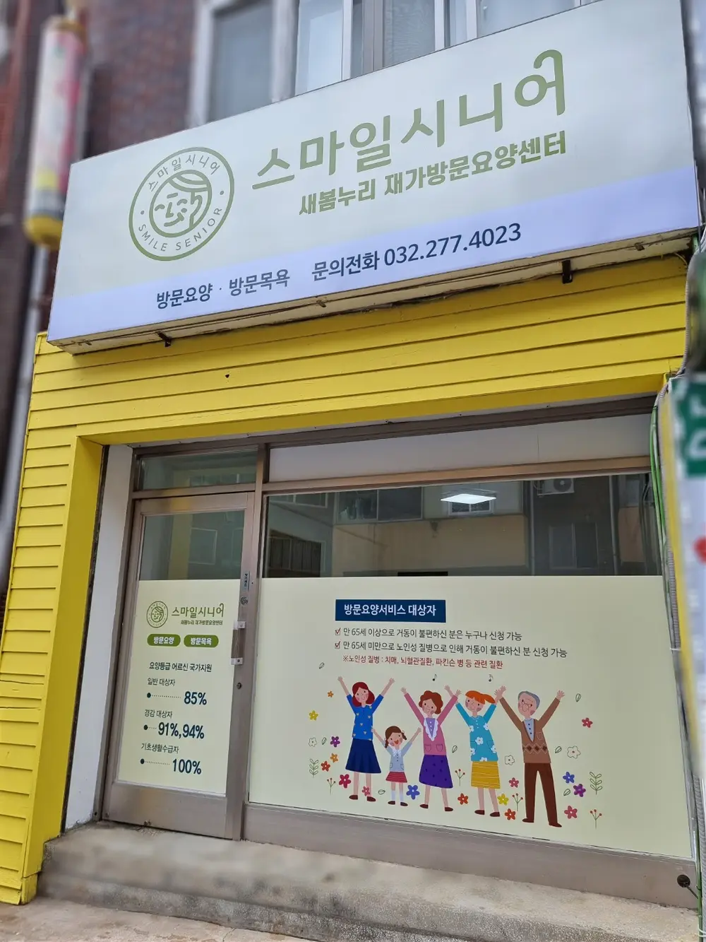 스마일시니어 새봄누리 재가