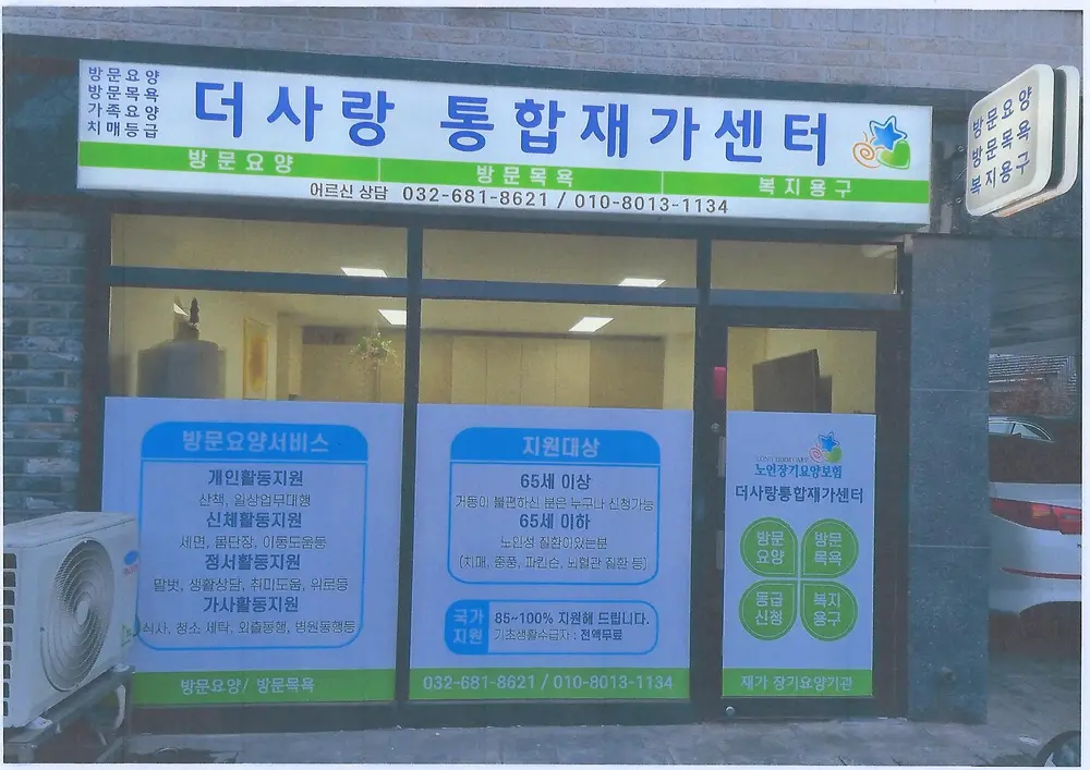 더사랑통합재가센터 사진