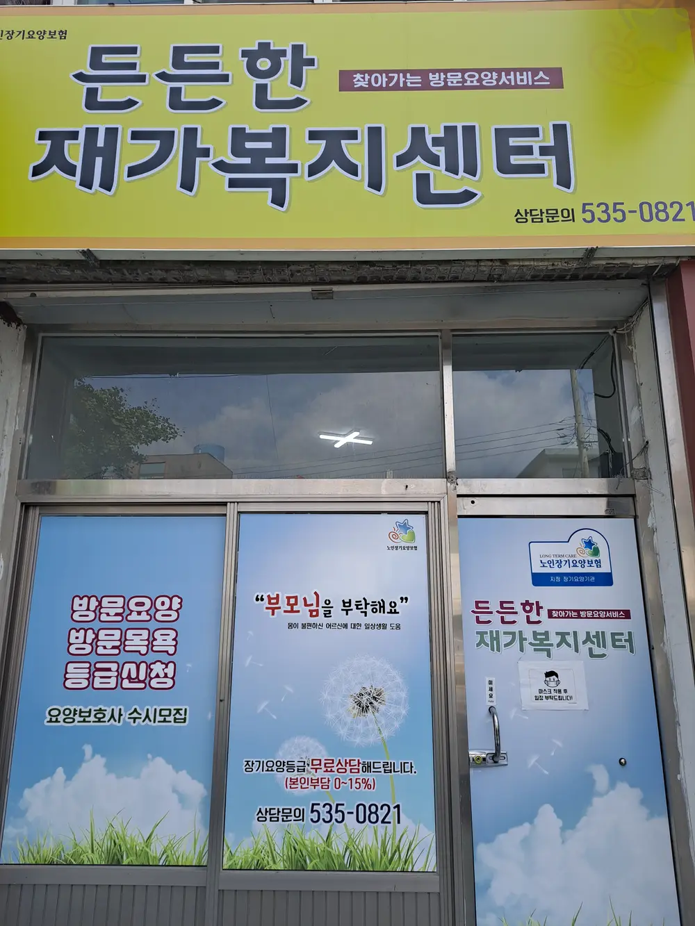 든든한재가복지센터 사진