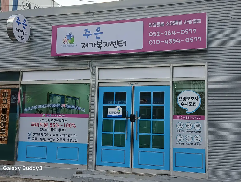 주은재가복지센터