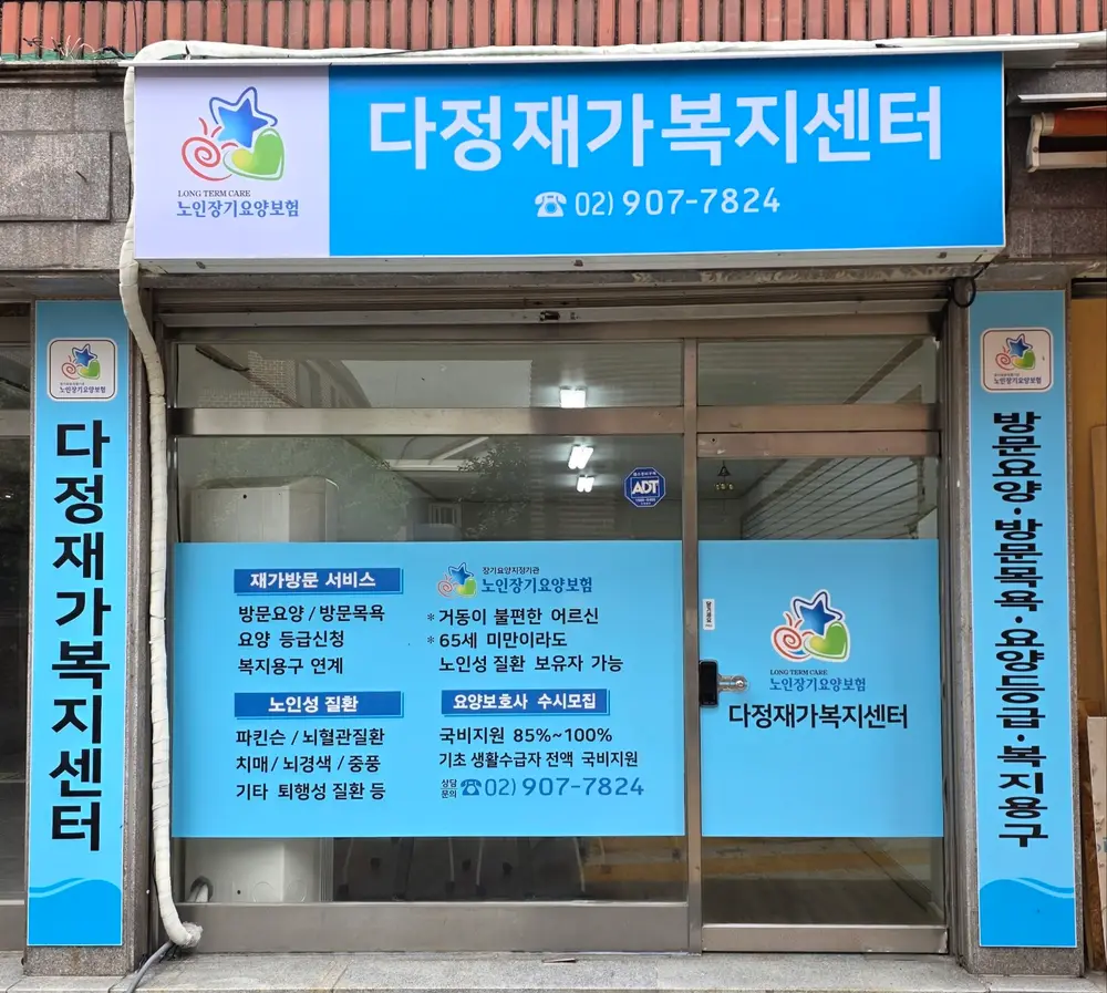 다정재가복지센터 사진