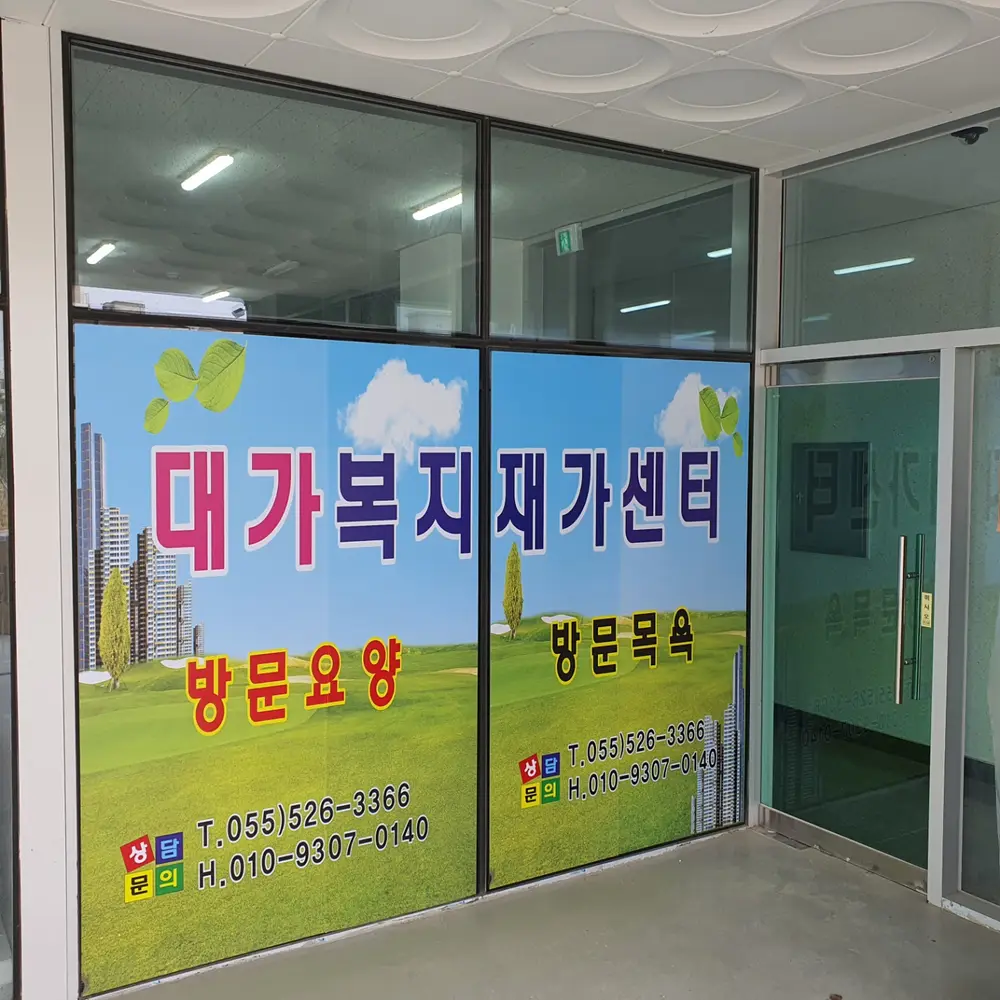 대가 재가 복지센터
