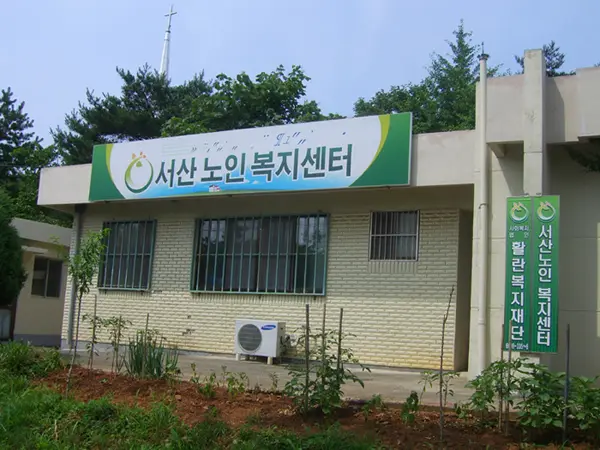 서산노인복지센터 사진