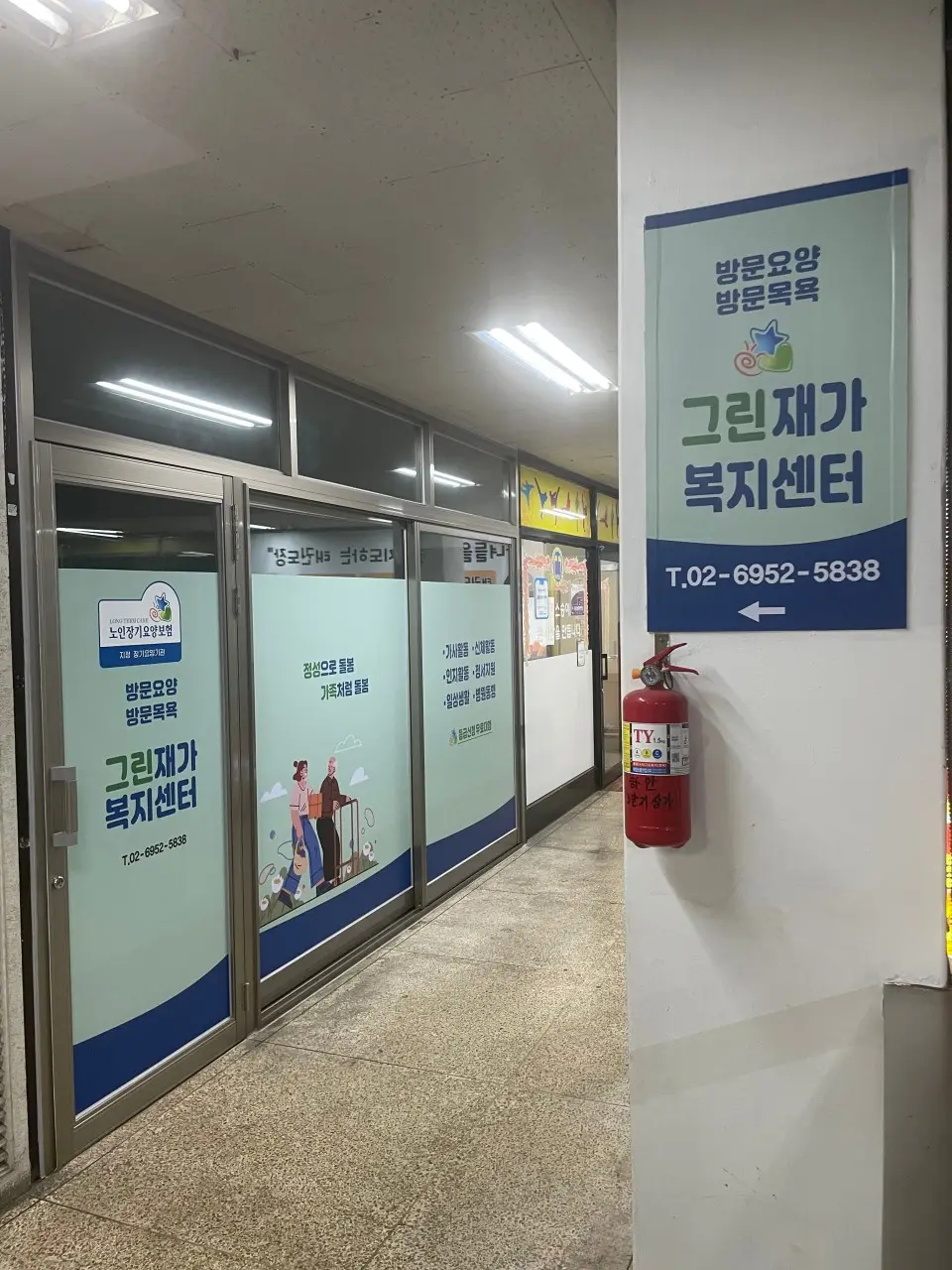 그린재가복지센터 사진