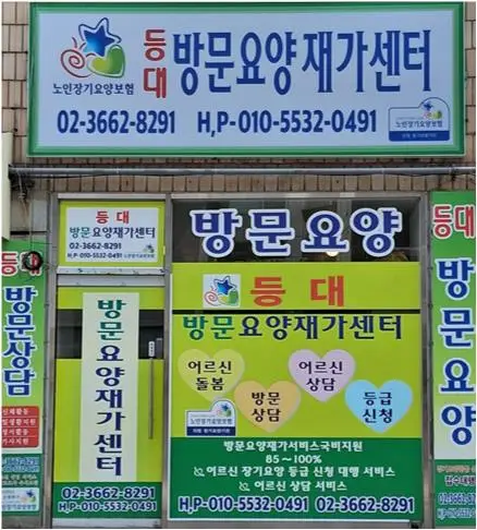 등대방문요양전경 사진