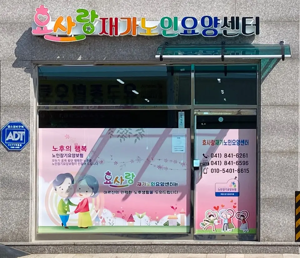 효사랑 재가노인요양센터 사