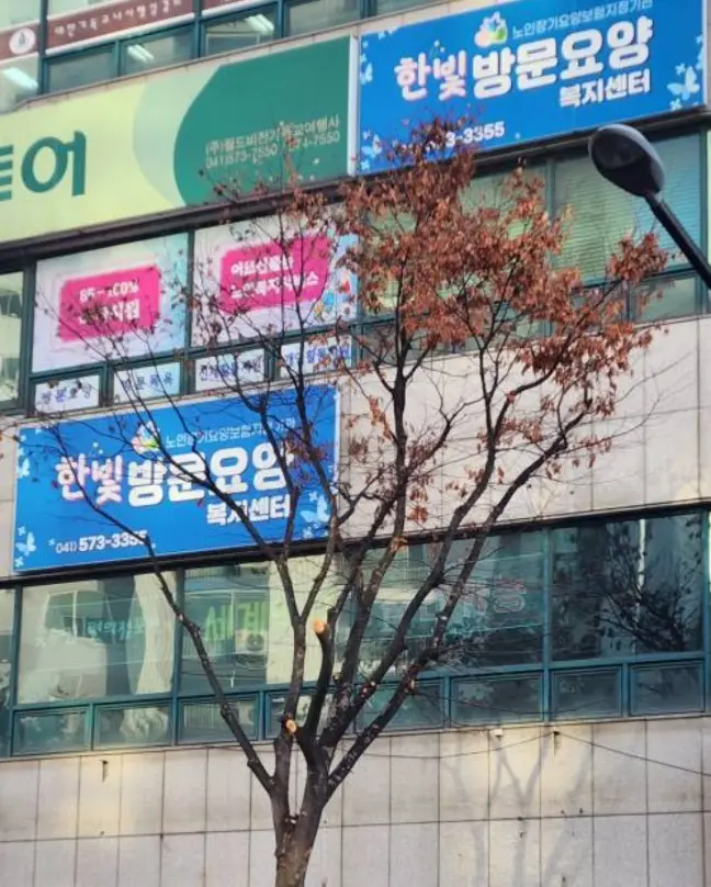 한빛방문요양복지센터 외부전