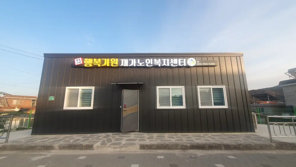 행복기원 재가노인복지센터