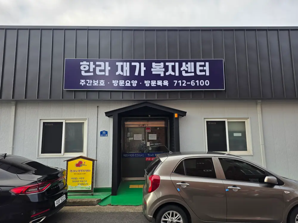 한라재가복지센터 사진