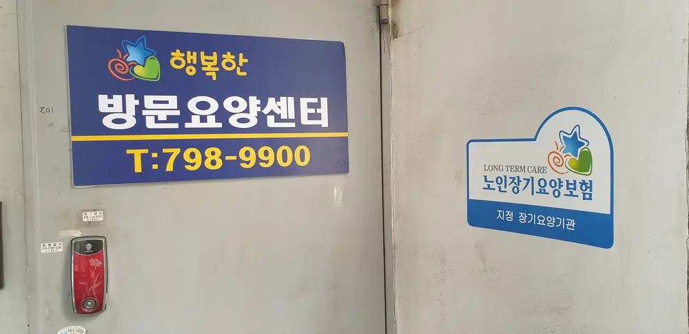 행복한방문요양센터 전경