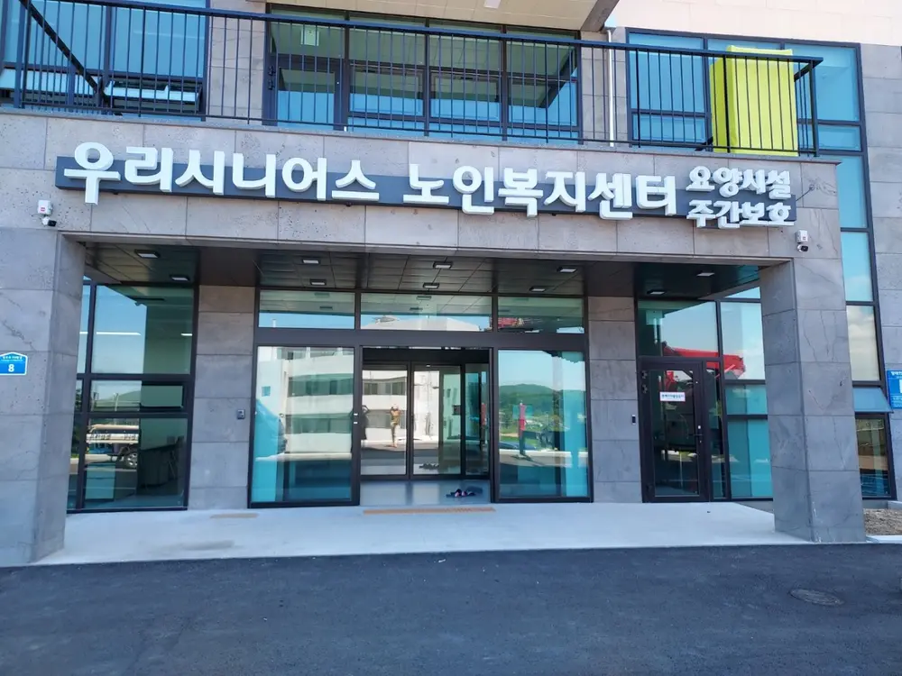 우리시니어스요양시설