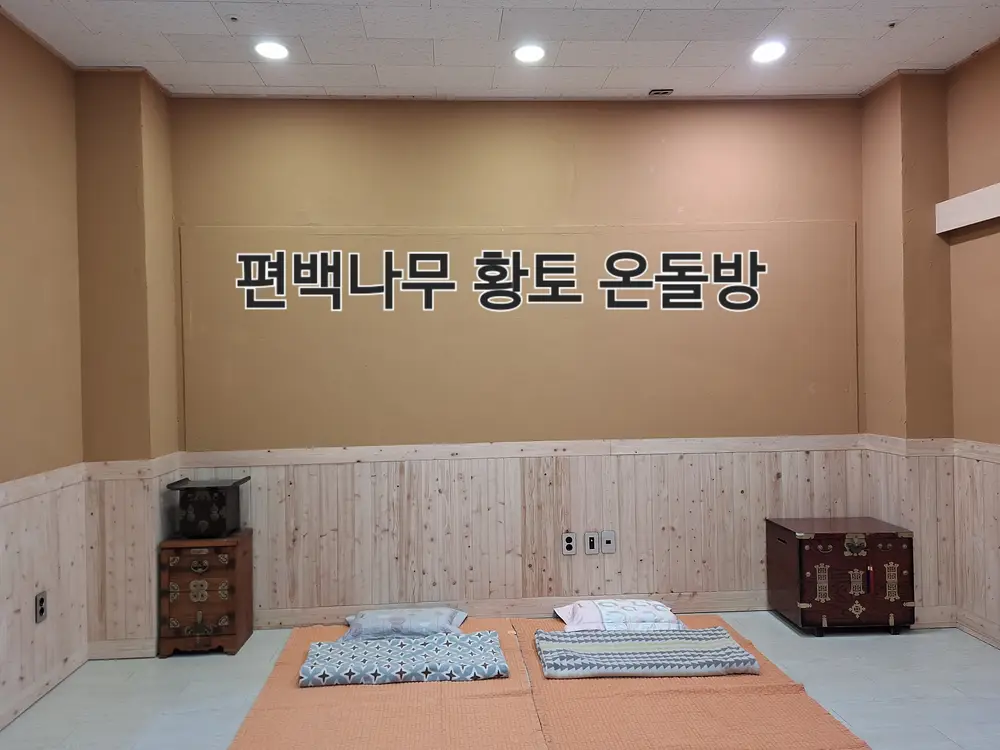 편백나무 활토 온돌방