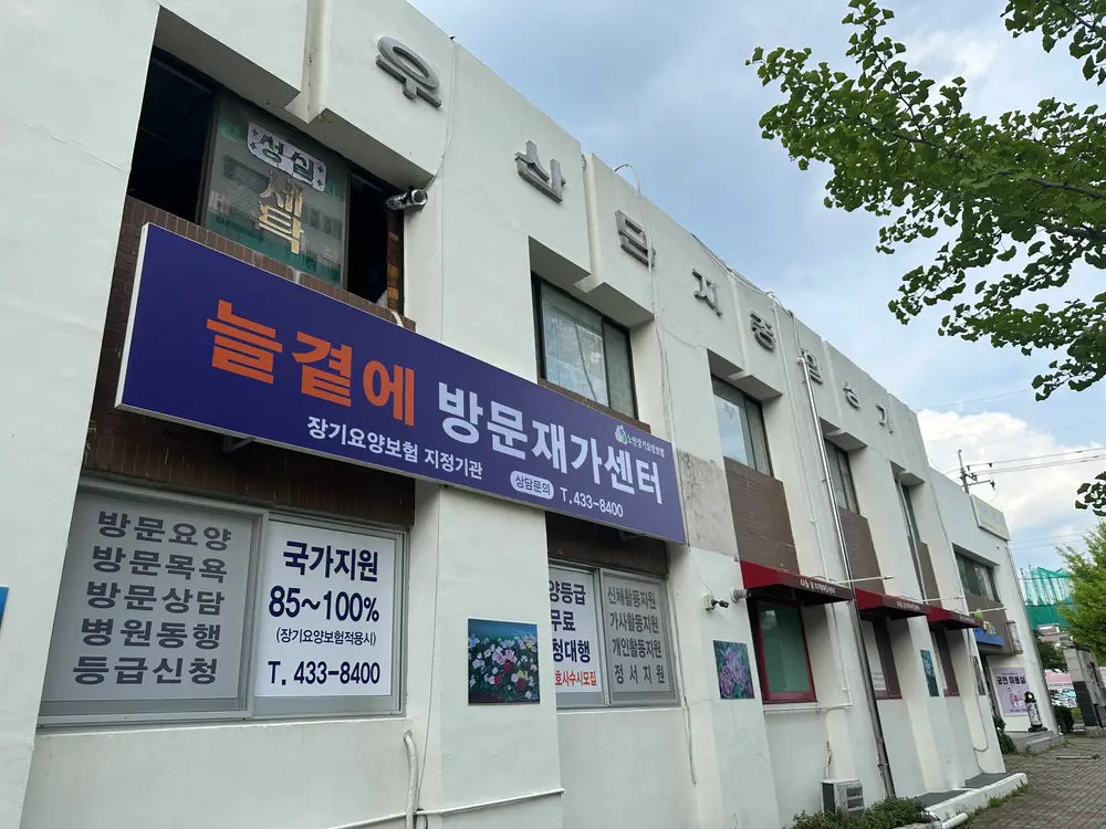 늘곁에방문재가센터 사진
