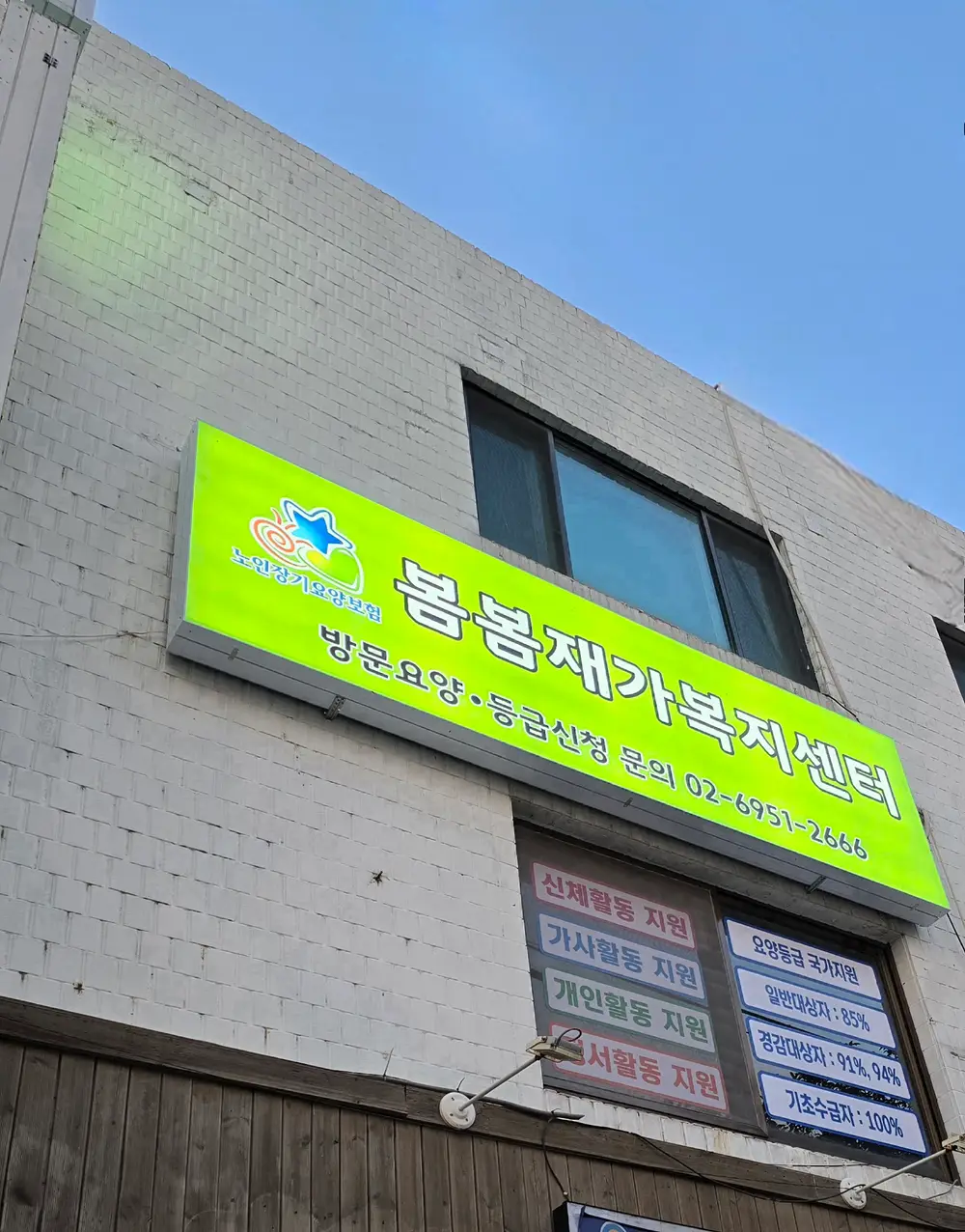 봄봄재가복지센터 사진