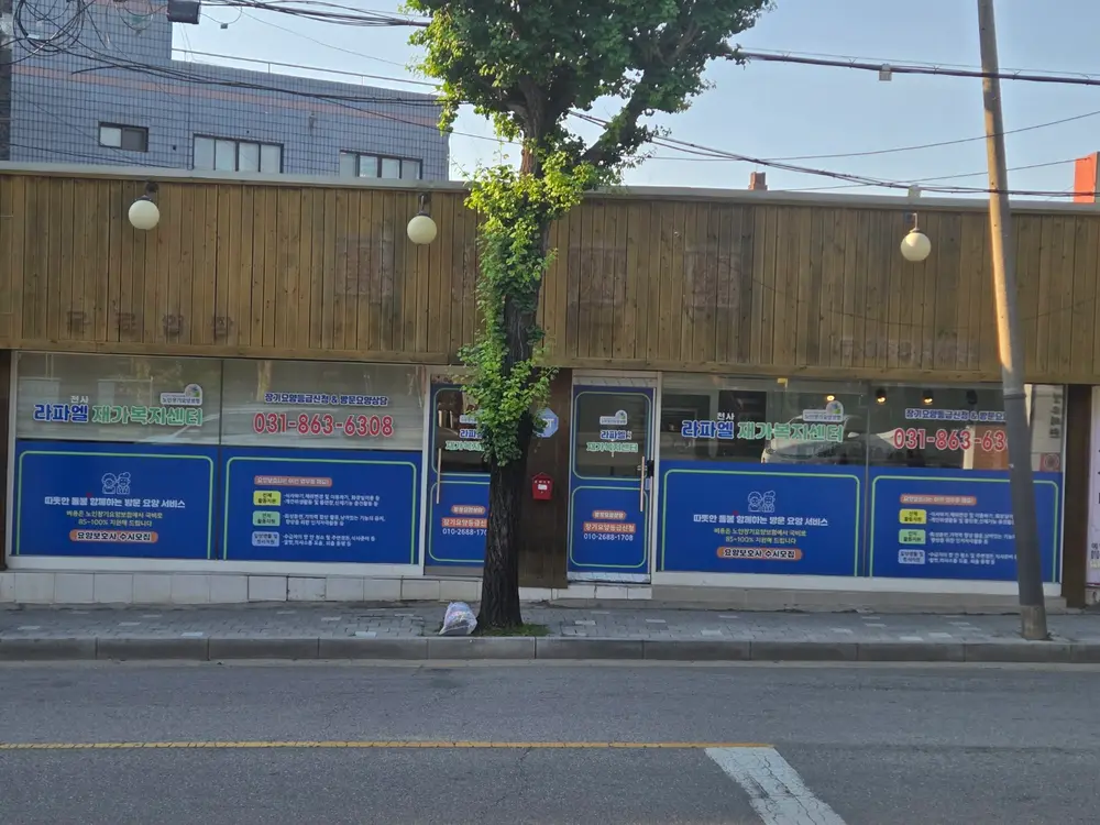 라파엘천사재가복지센터 사진