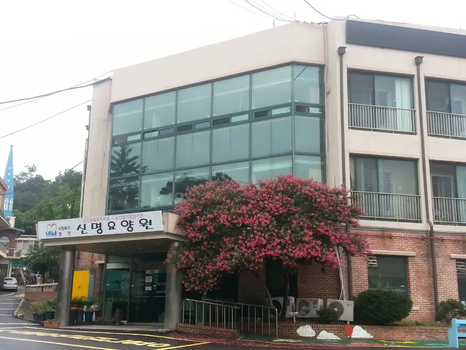 신명요양원 전경