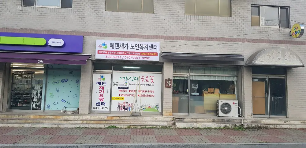 에덴재가노인복지센터 사진
