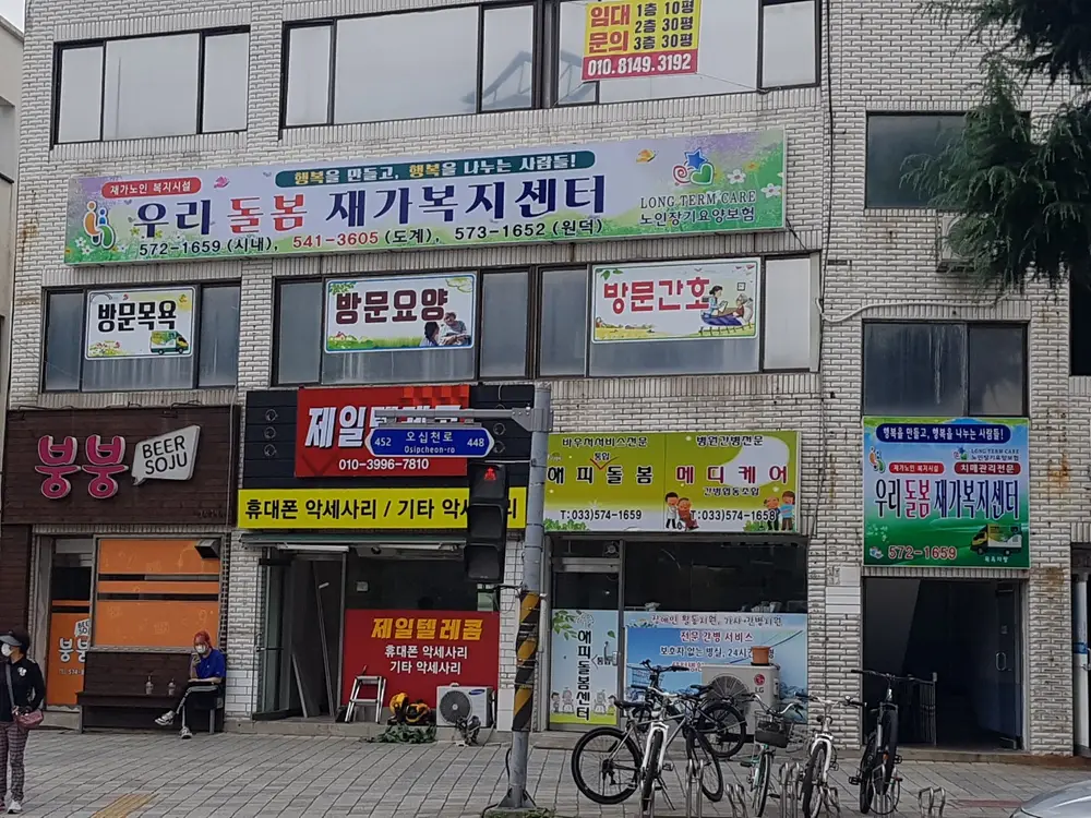 우리돌봄재가복지센터 전경사