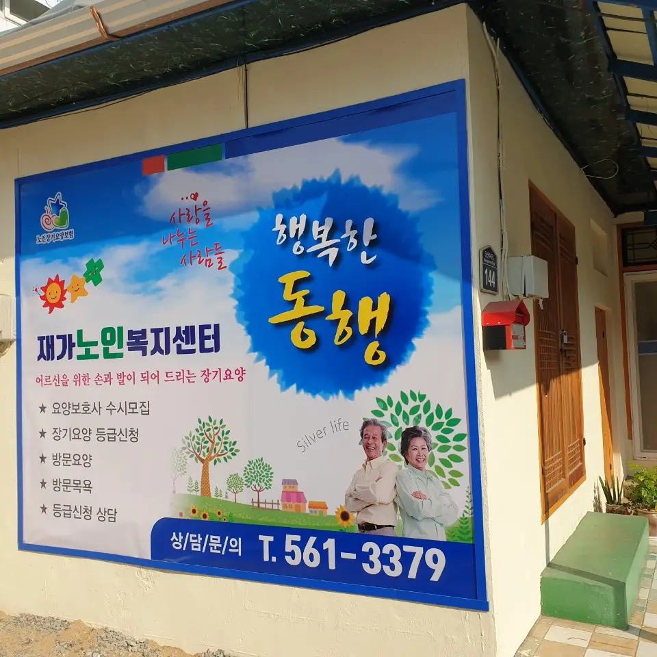 행복한동행 재가노인복지센터