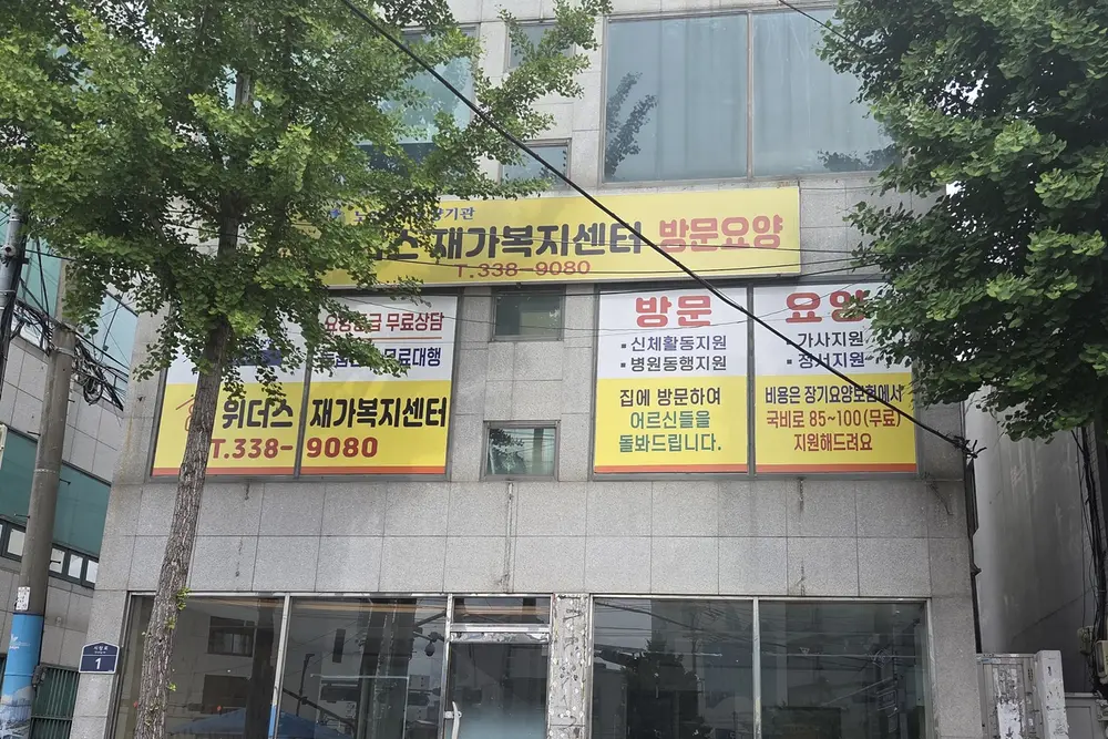 위더스 재가복지센터