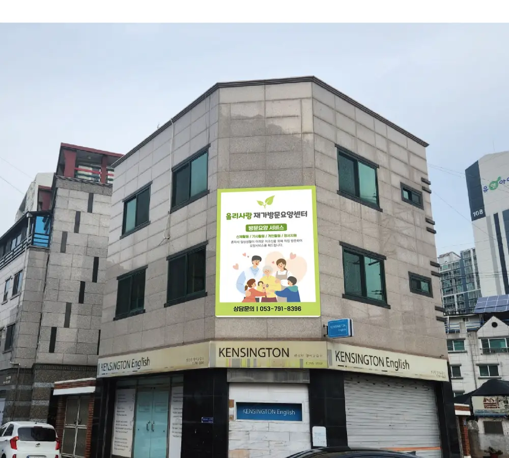 올리사랑 재가방문요양센터