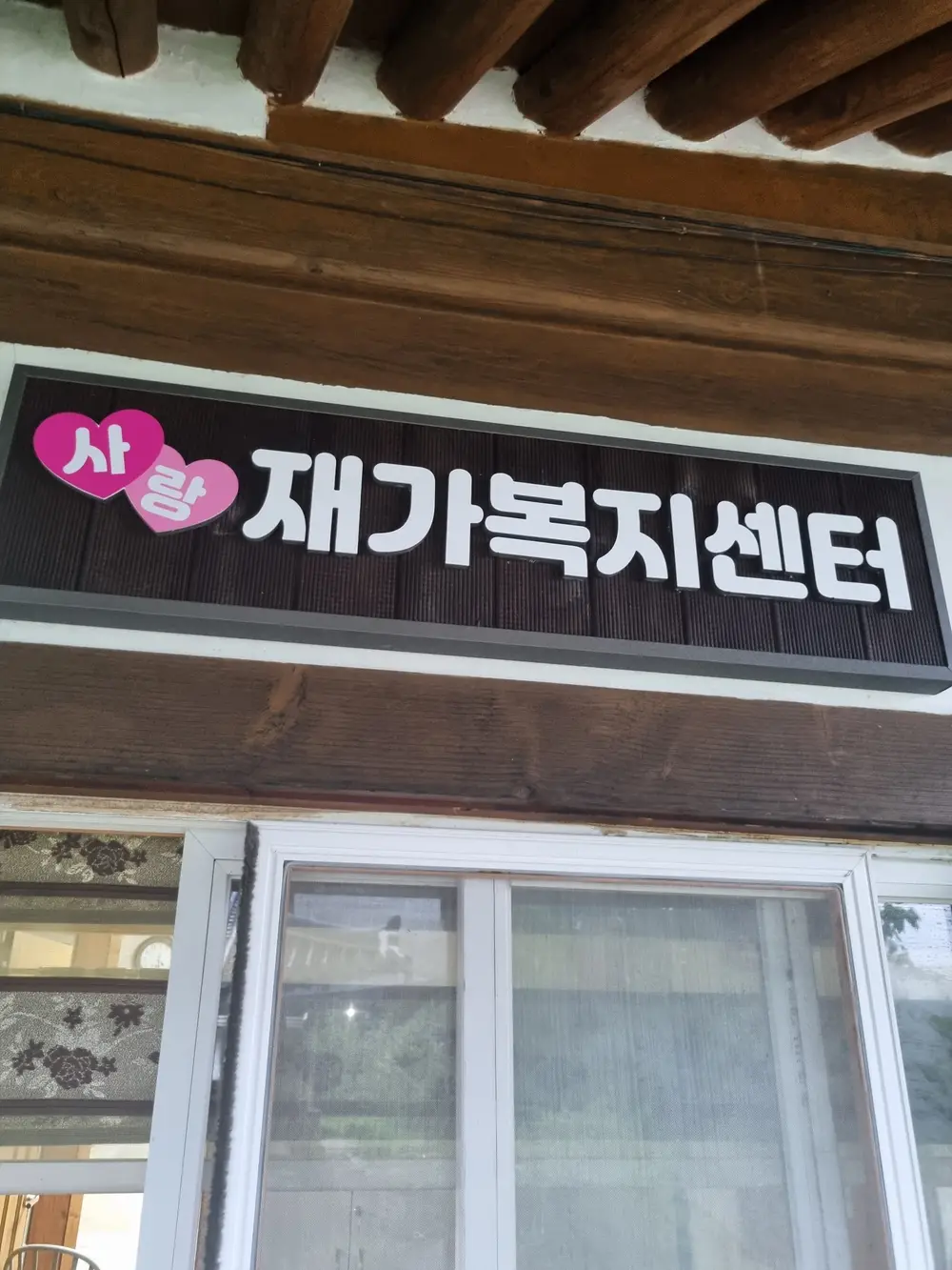 사랑재가복지센터 사진