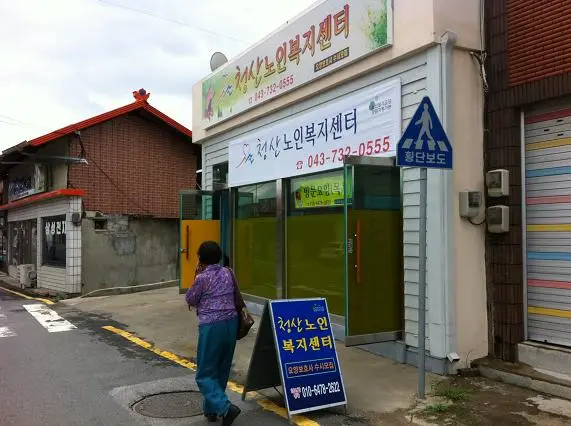 청산노인복지센터 전경