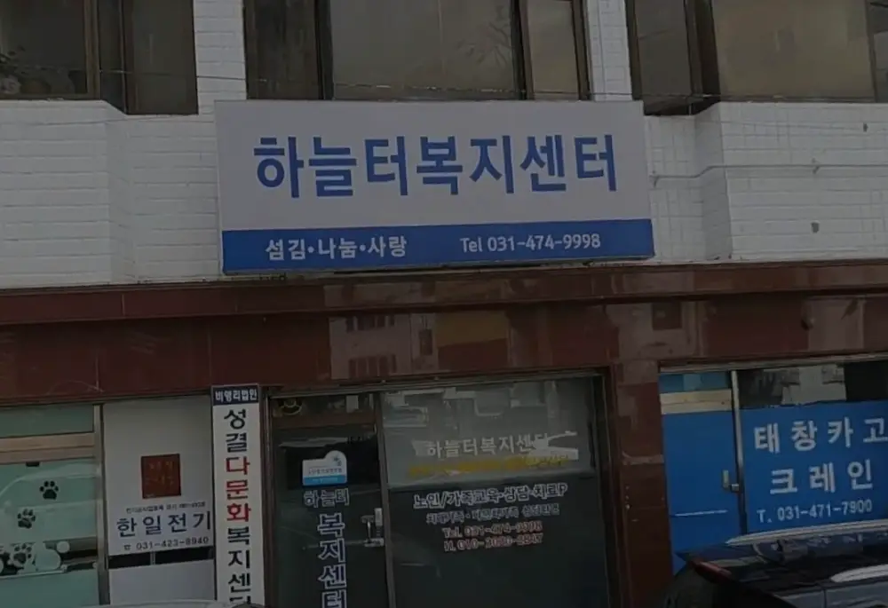 하늘터복지센터 사진