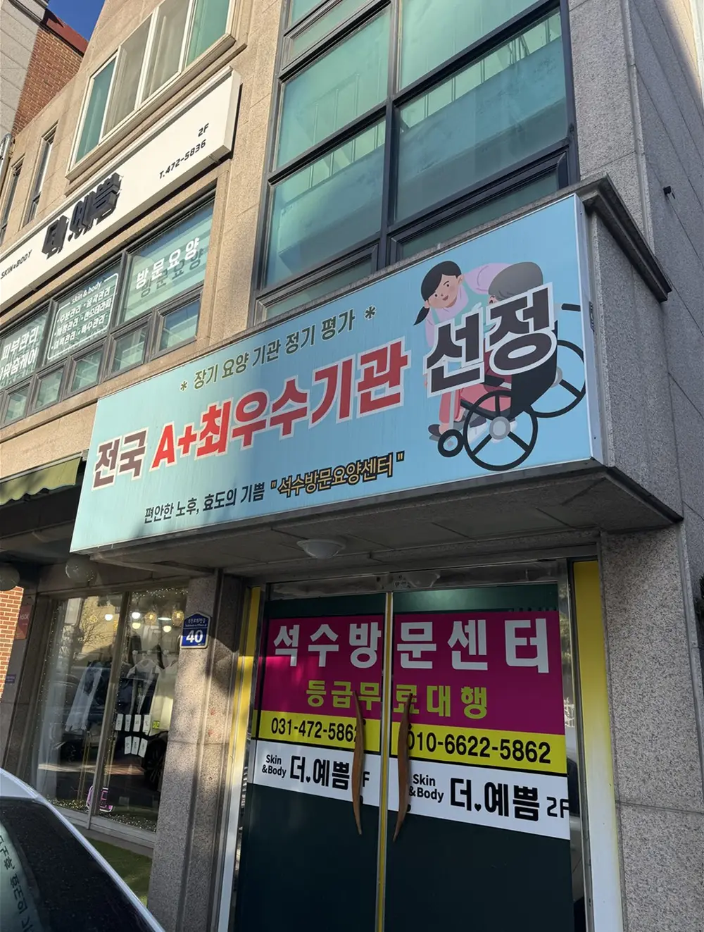 석수방문요양센터 외부 전경