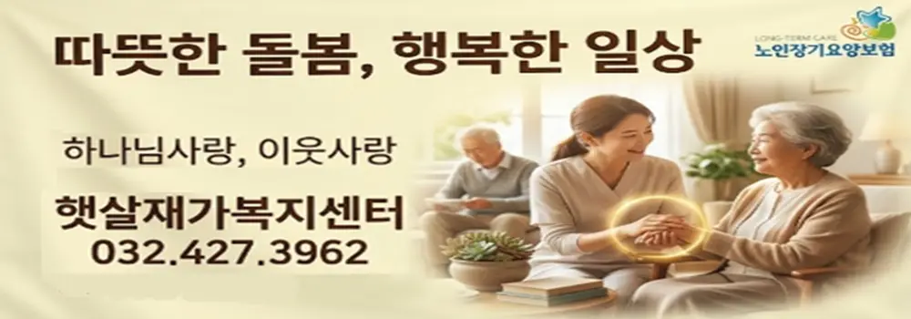 햇살재가복지센터 사진