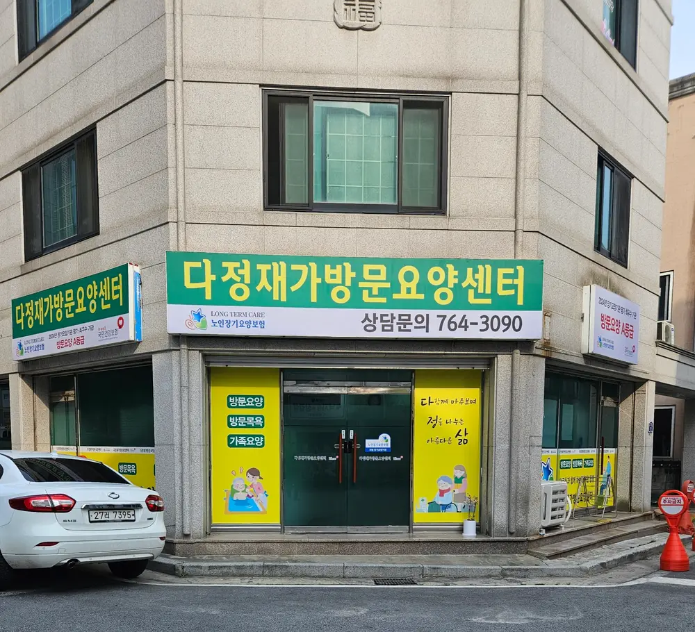 다정재가방문요양센터 사진
