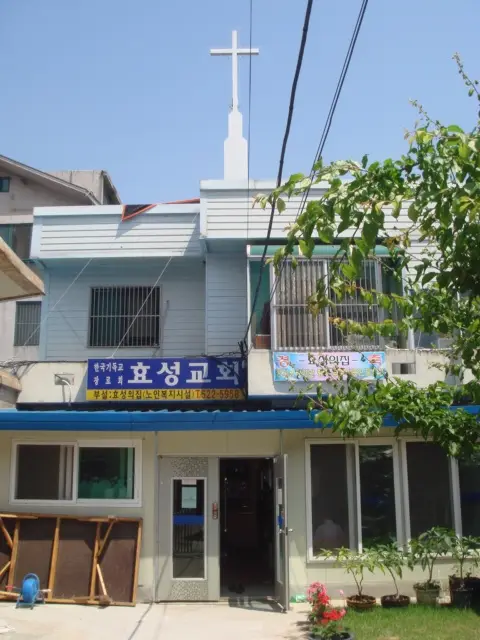 효성의 집1전경