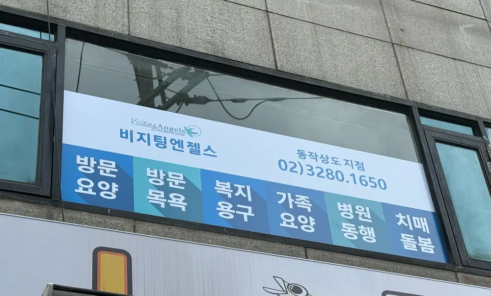 (A)비지팅엔젤스 동작상도방문요양지점 사진