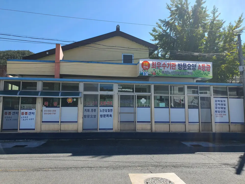 죽장노인장기요양센타 사진