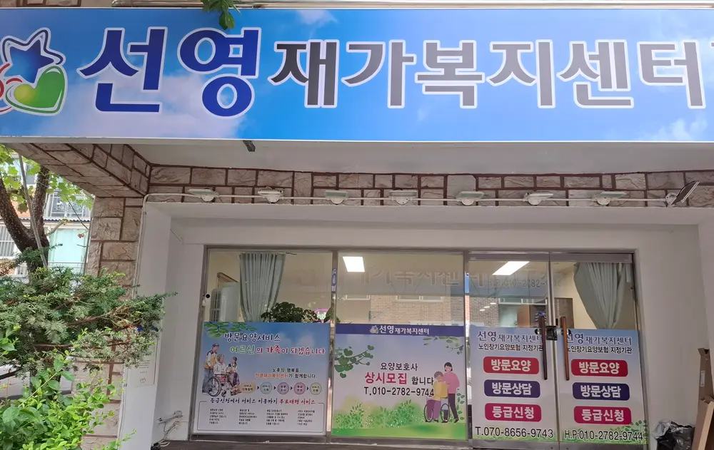 선영재가복지센터 전경