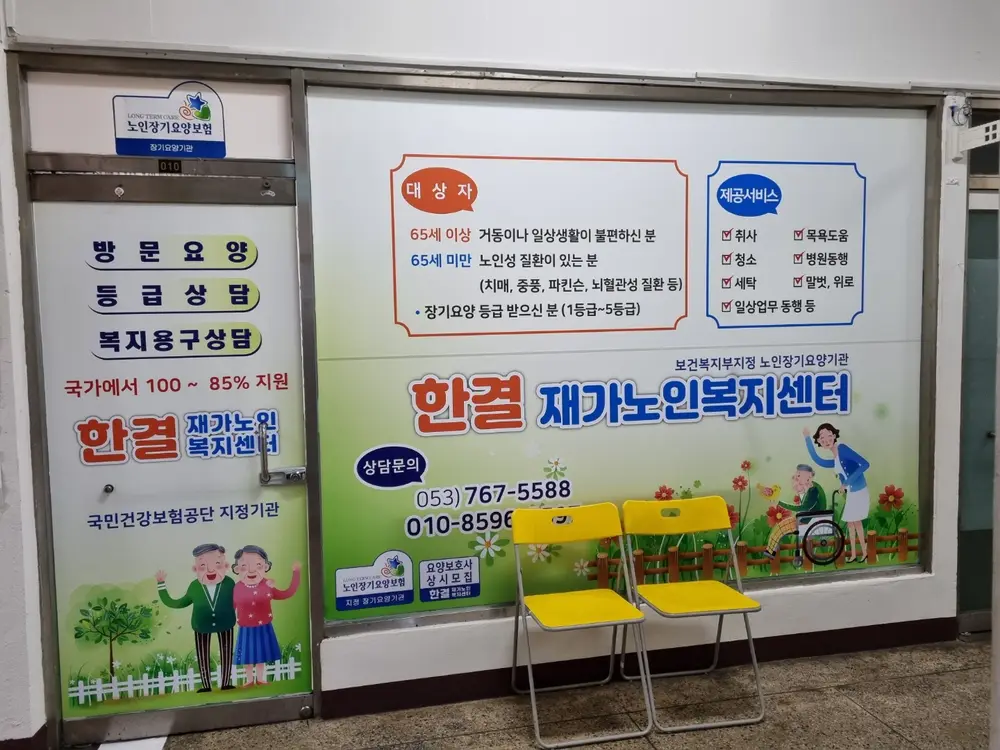 한결재가노인복지센터 사진