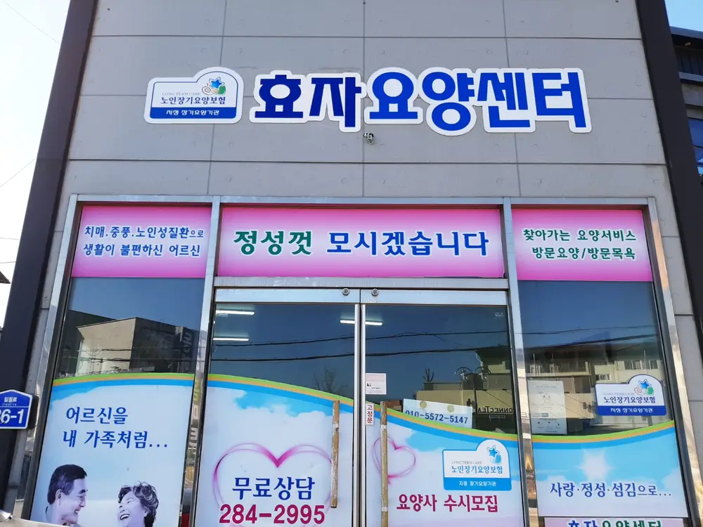 효자요양센터 전경