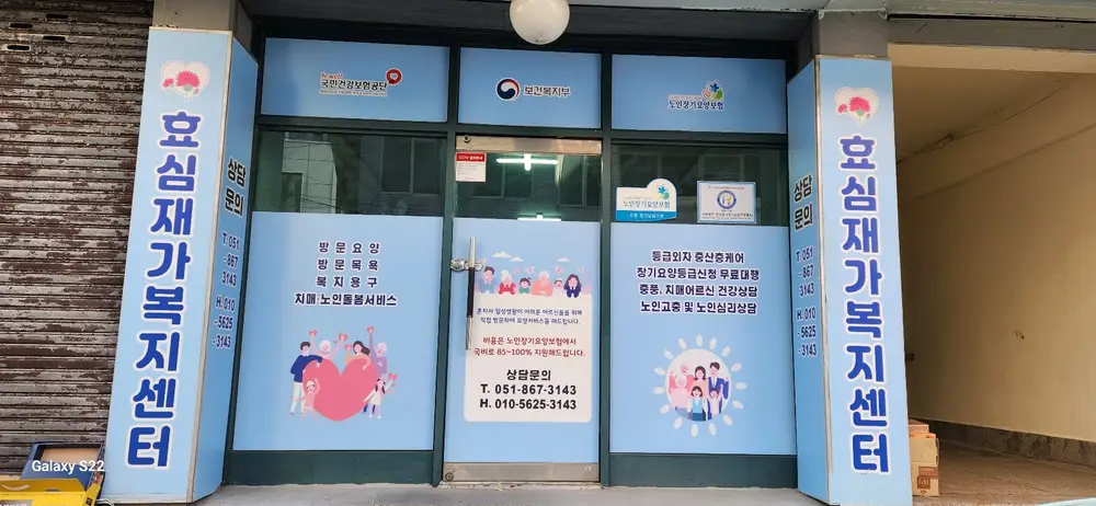 효심재가복지센터