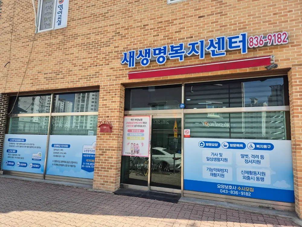 새생명재가복지센터 사진
