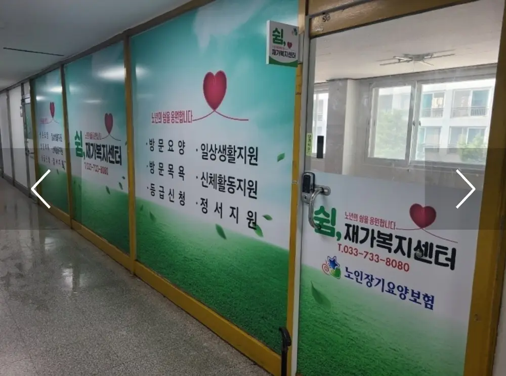 쉼, 재가복지센터