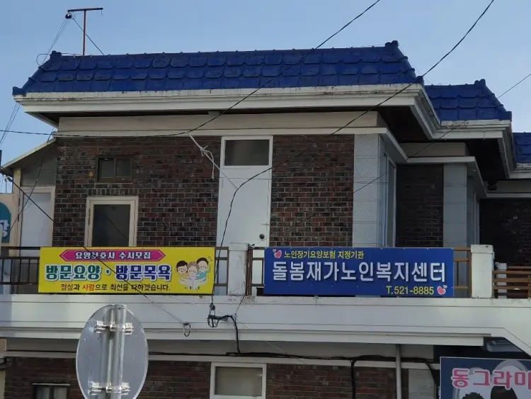 돌봄재가노인복지센터 사진