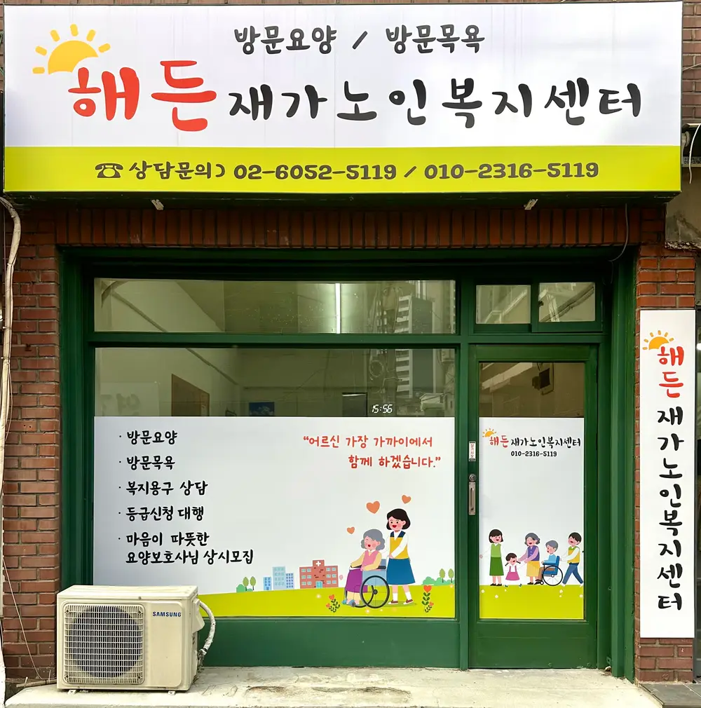 해든 재가노인복지센터 사진