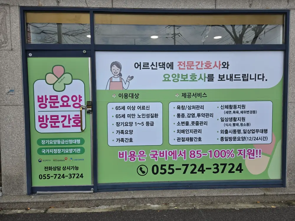 새봄방문간호센터
