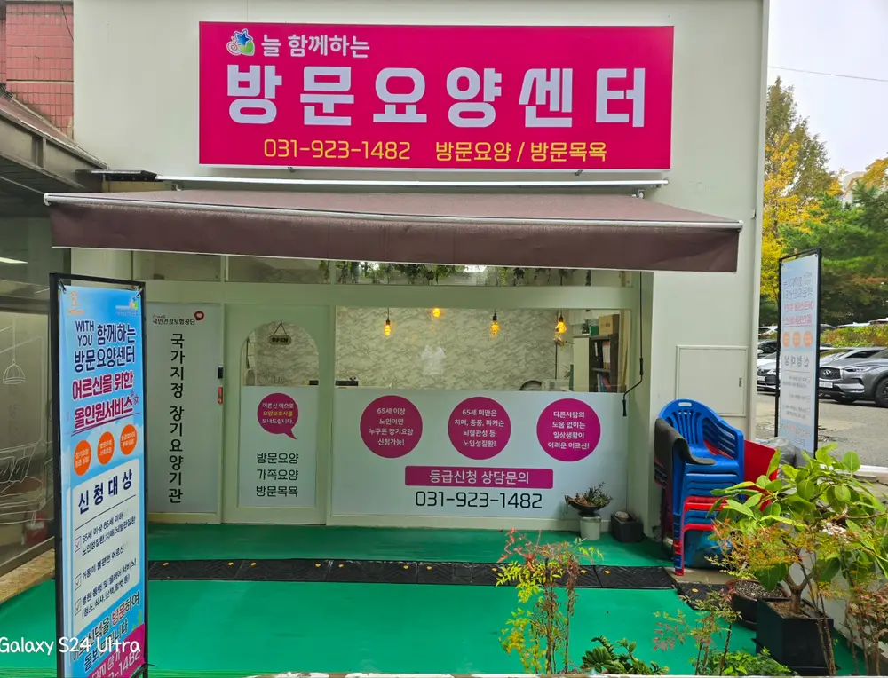 늘함께하는방문요양센터 -