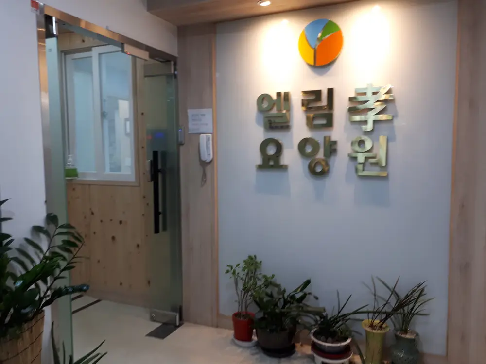 요양원전경