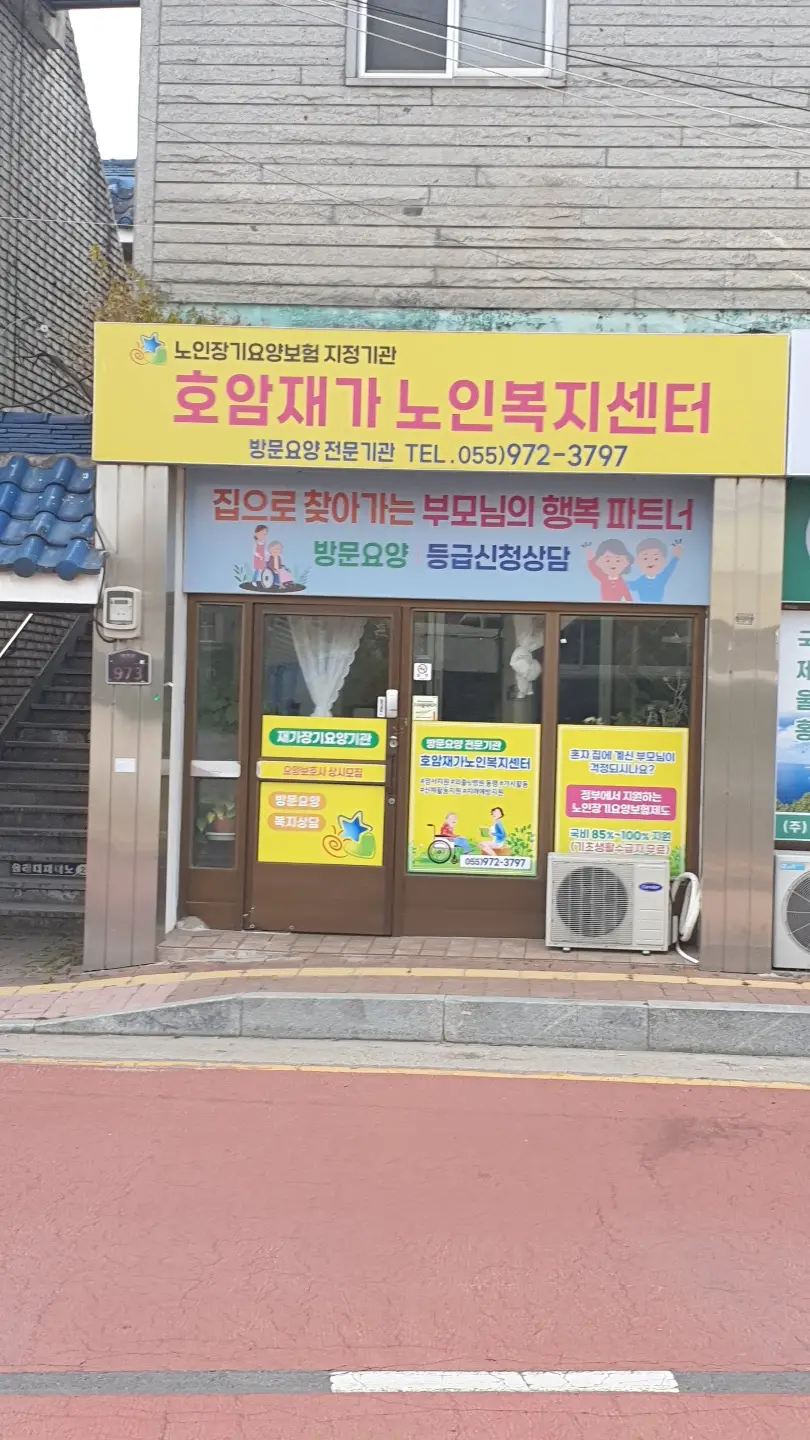 호암재가노인복지센터 사진