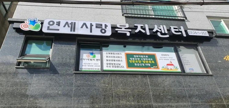 연세사랑복지센터 전경